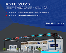 展会速递 | 安的电〓子将携最新产品亮相 2023 IOTE 深圳物联网展